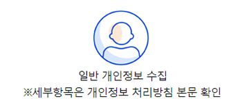 일반 개인정보 수집