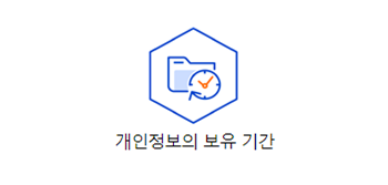 개인정보의 보유 기간